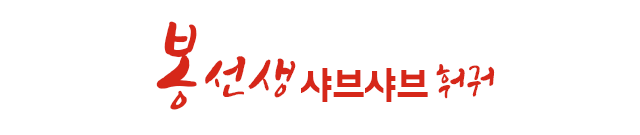 봉선생 샤브샤브훠궈