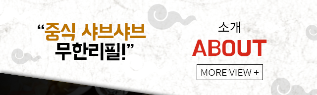 봉선생 샤브샤브훠궈소개