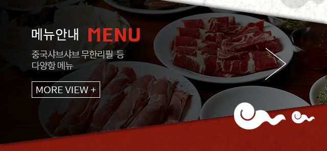봉선생 샤브샤브훠궈메뉴