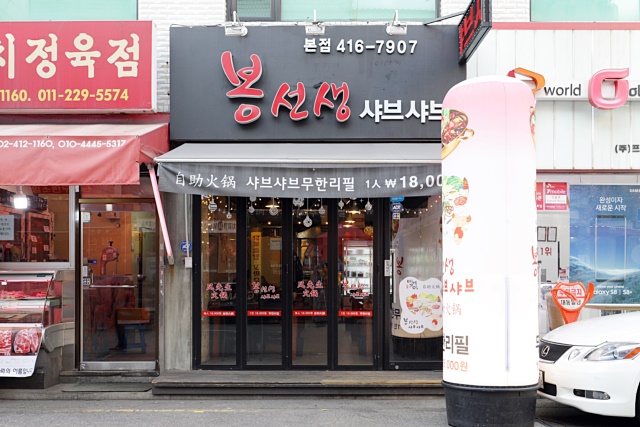 봉선생 샤브샤브훠궈